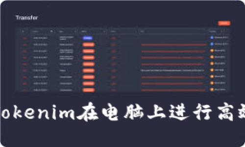 绑架对话

如何利用Tokenim在电脑上进行高效资产管理