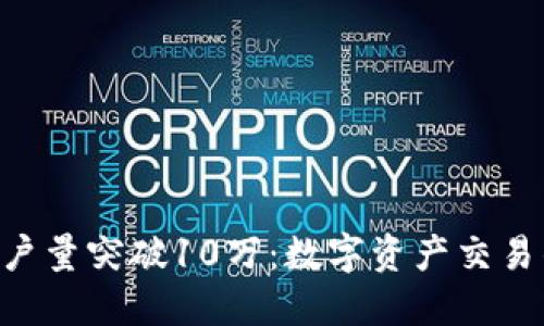 Tokenim用户量突破10万：数字资产交易的新里程碑