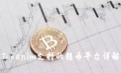 Tokenim支持的转币平台详解
