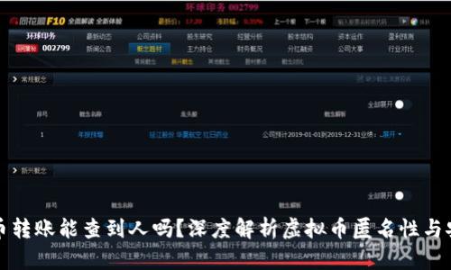 虚拟币转账能查到人吗？深度解析虚拟币匿名性与安全性