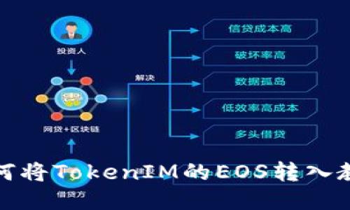 如何将TokenIM的EOS转入教程