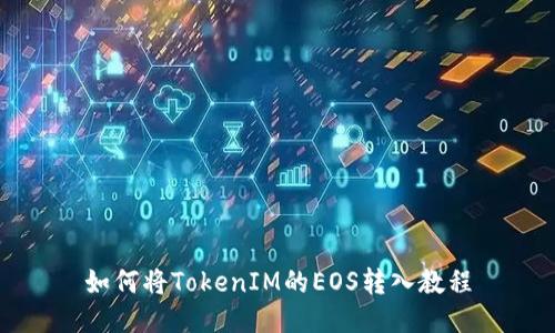 如何将TokenIM的EOS转入教程