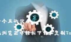 思考一个且的优质如何在浏览器中轻松下载和复