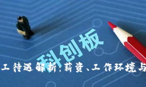 虚拟币矿工待遇解析：薪资、工作环境与未来趋势