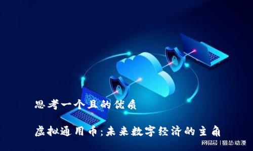 思考一个且的优质

虚拟通用币：未来数字经济的主角