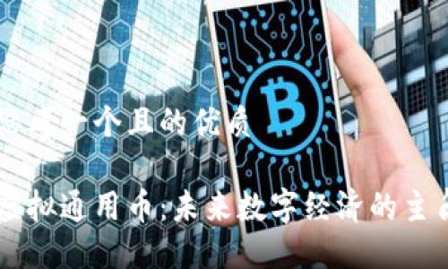 思考一个且的优质

虚拟通用币：未来数字经济的主角