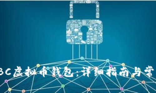 如何下载CBC虚拟币钱包：详细指南与常见问题解答