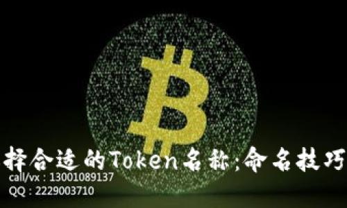 如何选择合适的Token名称：命名技巧与建议