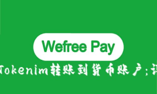 如何将Tokenim转账到货币账户：详细指南