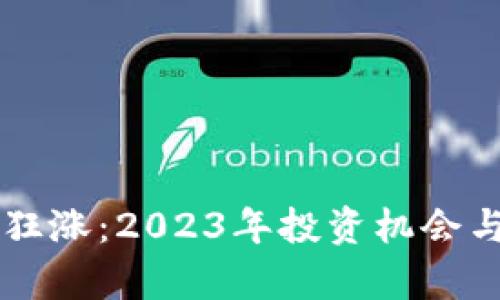 新虚拟币狂涨：2023年投资机会与市场分析
