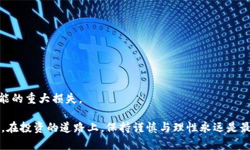   贺州虚拟币案：最新进展与对投资者的启示 / 

 guanjianci 贺州虚拟币,虚拟货币,投资风险,法律法规 /guanjianci 

贺州虚拟币案是近年来中国虚拟货币领域备受关注的一起案件，其引发的波澜不仅对当地经济发展产生了影响，同时也让广大投资者深感忧虑。在这个信息快速传播的时代，虚拟货币的投资风险逐渐显现出来，了解贺州虚拟币案的发生背景、法律后果、对投资者的启示，显得尤为重要。

## 贺州虚拟币案的背景

贺州虚拟币案的起因可以追溯到一些在当地悄然兴起的虚拟币项目。这些项目以高收益为诱饵，吸引了大量投资者参与。根据初步统计，参与该虚拟币项目的投资者涉及面广，金额巨大。地方政府对于虚拟货币的监管相对滞后，加之缺乏对虚拟货币的科学认知，使得许多人轻信了这些“投资机会”。

据了解，贺州虚拟币案件开始时，投资者主要通过社交网络、投资论坛等渠道获取信息，纷纷加入不同的虚拟币项目。在信息不对称与市场监管缺失的情况下，这些项目迅速扩张，形成了庞大的投资圈。

后来，当局开始介入调查，随着相关法律法规的完善以及对相关活动的打击，一系列虚拟币项目被查处。投资者的损失十分惨重，除了一部分人能够部分追回损失外，绝大多数投资者面临血本无归的局面。

## 贺州虚拟币案的法律后果

贺州虚拟币案的法律后果主要体现在对相关责任人的追责以及对投资者的补救措施上。在经过多轮调查后，查处了多名策划与运营这些虚拟币项目的嫌疑人，依据中国的金融法律法规，相关责任人面临历史最高罚款与长期监禁的可能。

根据《中华人民共和国金融管理法》《反洗钱法》等相关法规，虚拟货币交易被认定为未获授权的金融活动，相关责任人因此被控以多项罪名。司法机关对此案表现出的高度重视，为虚拟货币的监管提供了重要的法律参考。

对于受害的投资者，虽然追回资金的难度相对较大，但在某些情况下，政府会通过设立专门的赔偿基金来帮助投资者恢复其部分损失，同时也会向社会普及虚拟货币的风险，以防止类似案件的发生。

## 对投资者的启示

贺州虚拟币案给投资者带来的启示非常深刻。首先，任何投资有风险，尤其是虚拟货币这种高风险的资产类别，可以作为投资组合中的一部分，但不应成为主力投资。投资者应对自身的风险承受能力有清晰的认识，不盲目跟风。

其次，投资者要增强自我保护意识。很多时候，虚拟币项目的宣传往往伴随着夸大其词的市场推广手法，投资者需要保持理性，理智看待收益与风险，避免被“快速致富”的诱惑迷惑。

此外，了解相关法律法规也是至关重要的，投资者在选择虚拟币和交易平台时，应当尽量选择受监管的平台，了解项目的合规性。此外，学会分辨不同虚拟币项目的真实性，不轻信陌生来源的信息。

## 相关问题探讨

### 问题1：虚拟币是否真的存在安全隐患？

虚拟币的安全隐患主要体现在以下几个方面。首先，技术层面上，虽然大部分主流虚拟货币采用了先进的区块链技术，但仍然存在黑客攻击的风险。其次，很多虚拟币项目并没有得到政府的监管，投资者的权益没有保障。

### 问题2：如何分辨合法与非法的虚拟币项目？

要分辨合法与非法的虚拟币项目，投资者需要关注以下几个方面：首先是项目的白皮书和团队背景；其次是平台的注册信息和监管许可证；最后是行业内的口碑与反馈。

### 问题3：贺州虚拟币案对其他地区的影响是什么？

贺州虚拟币案的发生对其他地区起到了警示作用，促使各地政府加强了对虚拟货币的监管，并制定了一系列政策，期望能有效遏制类似事件的发生。

### 问题4：虚拟货币的未来走向如何？

虚拟货币的未来走向仍然具有不确定性，但随着各国政府对其监管政策的不断完善，以及市场需求的变化，虚拟币的生态将会更加规范化。

### 问题5：如何保障自己的投资安全？

投资者保障自己投资安全的方法主要包括选择正规的平台进行交易，了解相关的法律法规，并保持理智的投资心态。

### 问题6：投资虚拟币的潜在收益与风险是什么？

投资虚拟币的潜在收益与风险对比，虽然虚拟币具有高收益的机会，但由于市场的不确定性和技术风险，投资者也需要承担可能的重大损失。

这一系列内容可以为投资者在面对虚拟币投资时提供相对全面的指导与认识，帮助其在复杂的市场环境中做出更明智的决策。在投资的道路上，保持谨慎与理性永远是最重要的。