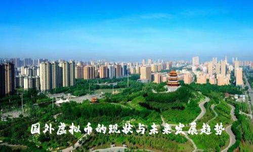 国外虚拟币的现状与未来发展趋势