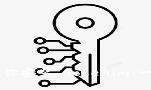 手把手教你安装 Tokenim：一步步指南