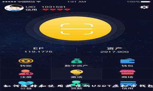 : 如何选择和使用最佳的USDT虚拟币钱包？