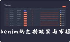 香港对Tokenim的支持政策与市场动态解析