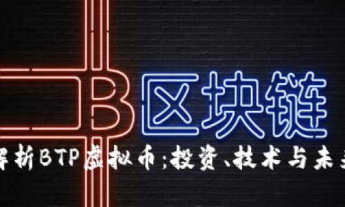 全面解析BTP虚拟币：投资、技术与未来前景