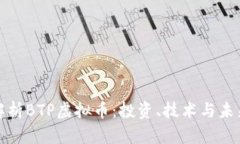 全面解析BTP虚拟币：投资、技术与未来前景