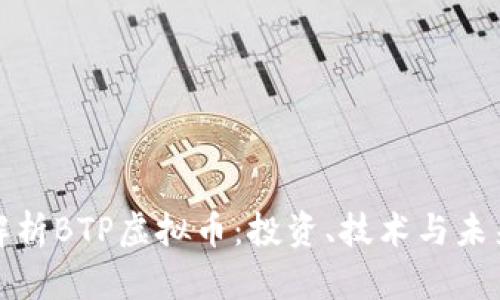 全面解析BTP虚拟币：投资、技术与未来前景