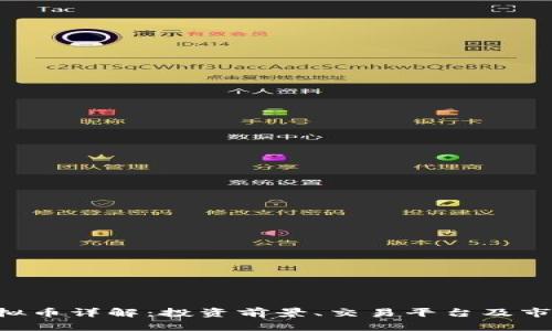 FLR虚拟币详解：投资前景、交易平台及市场分析