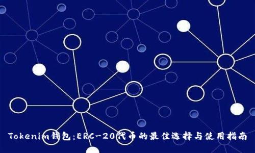 Tokenim钱包：ERC-20代币的最佳选择与使用指南