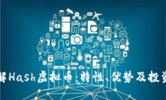 深入了解Hash虚拟币：特性、优势及投资者需知