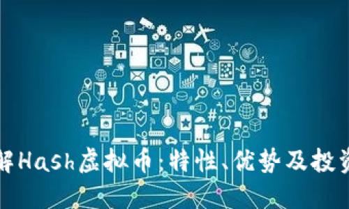深入了解Hash虚拟币：特性、优势及投资者需知