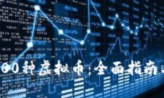 如何购买200种虚拟币：全面指南与最佳选择