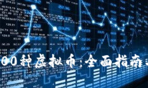 如何购买200种虚拟币：全面指南与最佳选择