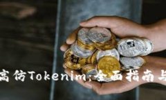 如何识别高仿Tokenim：全面指南与防范措施