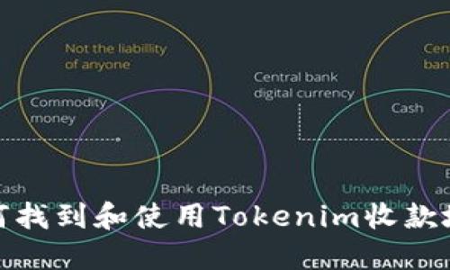 如何找到和使用Tokenim收款地址