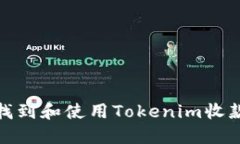 如何找到和使用Tokenim收款地址