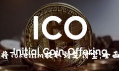 如何将Tokenim提取到支付宝：全面指南