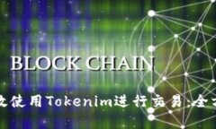 如何有效使用Tokenim进行交易：全方位指南