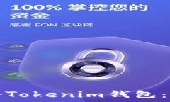   如何注册Tokenim钱包：完整指南