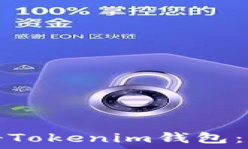   
如何注册Tokenim钱包：完整指南