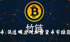 最透明的虚拟币：低透明度对加密货币市场影响