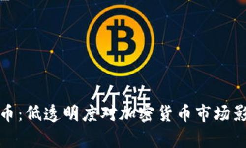 最透明的虚拟币：低透明度对加密货币市场影响的全面分析