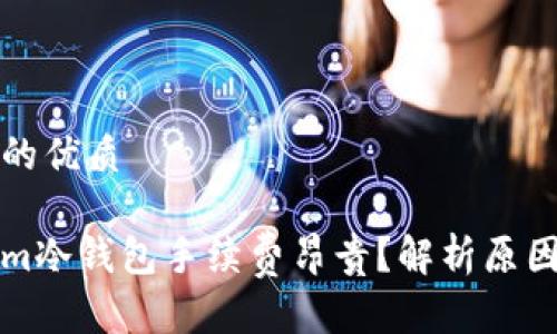 思考一个且的优质

为何Tokenim冷钱包手续费昂贵？解析原因与解决方案