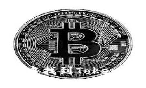 如何在SHIB中找到Tokenim：全面指南