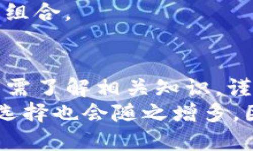   2023年Tokenim空投SPS：一切你需要知道的指南 / 

 guanjianci Tokenim, SPS空投, 加密货币空投, 区块链项目 /guanjianci 

什么是Tokenim和SPS空投？
Tokenim是一个新兴的区块链项目，致力于通过去中心化的方式为用户提供多种金融服务。其核心目标是创建一个安全、高效且易于使用的加密资产交易平台。作为项目的一部分，Tokenim决定进行SPS空投，以吸引更多用户参与项目并提高其市场知名度。
SPS（Sustainable Payment System）是Tokenim平台中的一种代币，旨在促进用户之间的交易，加快平台的生态发展。空投则是一种市场营销策略，通过向用户免费分发代币来增加项目的曝光度和吸引力。

Tokenim空投的步骤和要求
参加Tokenim的SPS空投并不复杂，但需要遵循以下几个步骤：首先，用户需要访问Tokenim的官方网站或指定的社交媒体页面，了解空投的具体细节及参与方式。其次，用户需注册一个Tokenim账户，并确认其身份。最后，通过社交媒体分享、推荐好友以及完成指定任务等，用户将获得SPS代币的空投资格。
通常，项目方会设定一定的参赛要求，例如关注社交媒体账号、转发推广信息等。这不仅是为了吸引更多用户，也是为了提升社区的活跃度。

如何保证Tokenim空投的安全性？
参与Tokenim空投的用户可能会担心安全性问题，尤其是在加密货币领域，诈骗和恶意攻击时有发生。因此，用户在参加空投活动时应该采取一定的防范措施。
首先，务必确保访问的是Tokenim的官方网站或官方社交媒体页面，切勿轻易点击陌生链接。此外，用户需要在参与空投时避免泄漏自己的私钥或敏感信息，以防止黑客攻击。
为了增强安全性，用户应启用双重验证等安全设置，并随时关注官方发布的最新动态，以便及时获取有关项目的真实信息。

SPS代币的实用价值是什么？
SPS代币不仅在Tokenim平台内具有流通价值，还可能在其他加密生态系统中发挥作用。通过使用SPS代币，用户可以进行交易、质押或参与平台的治理。
在交易方面，用户可以用SPS代币为平台上的各种金融产品进行交易，提高交易的灵活性与安全性。此外，用户可通过质押SPS代币获取一定的收益，无论是单纯的利息还是其他形式的奖励。
在治理方面，SPS代币持有者可参与平台的重要决策，推动平台的进一步发展和调整。这种治理机制增加了代币的参与感和用户对平台的黏性。

参与Tokenim空投的潜在收益
参与Tokenim的SPS空投，用户实际上是在为自己的未来投资。首先，一旦SPS代币在市场上流通，其价值可能会随着项目的发展而逐步上升。尽早获取这些代币，往往会带来可观的收益。
其次，这种空投活动通常是社区建设的重要一步，能够提升项目的知名度和用户的参与感。参与越早，未来受益的可能性越大。此外，用户还能够通过社区活动、论坛讨论等方式，获取更多的行业资讯和交易技巧，为自己的投资考虑提供参考。

空投后如何管理SPS代币？
一旦用户参与了Tokenim空投并成功获得SPS代币，妥善管理这些代币就变得至关重要。首先，用户应该选择一个安全的钱包来存储代币。建议使用硬件钱包，以提供最高的安全性。
不仅要安全存储SPS代币，还应该定期关注市场动态、代币走势等信息，以便及时做出交易决策。用户可以通过设置价格预警，来把握卖出或买入的最佳时机。
此外，用户还可以考虑将部分代币进行质押，以获取额外的收益。在了解相关政策和风险的情况下，进行适当的资产分配，能更有效地管理投资组合。

总结与展望
Tokenim的SPS空投为用户提供了一个参与新兴区块链项目的机会，同时也让他们能够获得实质性收益。然而，任何投资都是有风险的，参与者需了解相关知识，谨慎参与。
随着区块链技术的发展，越来越多的项目将采取类似的空投策略来吸引用户的参与。在未来，各种数字金融产品和服务将会更加丰富，用户的选择也会随之增多。因此，保持对于市场动态的敏锐观察，将是用户在加密货币投资中获得成功的关键。