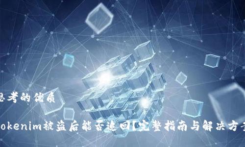 思考的优质

Tokenim被盗后能否追回？完整指南与解决方案