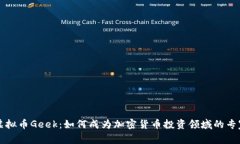 虚拟币Geek：如何成为加密货币投资领域的专家