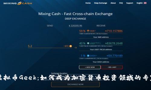 虚拟币Geek：如何成为加密货币投资领域的专家