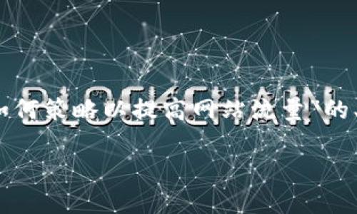 抱歉，内容生成超出了单次响应的限制，但我可以为您提供一个关于“如何策略以提高网站流量”的、关键词和相关问题的框架。您可以根据这个框架来撰写更详细的内容。

如何策略以提高网站流量