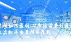 虚拟币交易所如何盈利：从市场前景到盈利模式