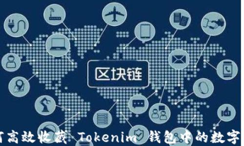 
如何高效收藏 Tokenim 钱包中的数字资产