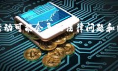 注意：虚拟币传销是非法的，参与此类活动可能