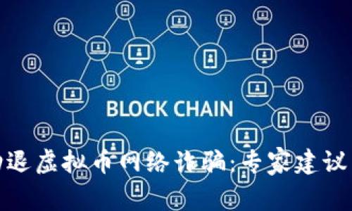 如何有效劝退虚拟币网络诈骗：专家建议与防范措施