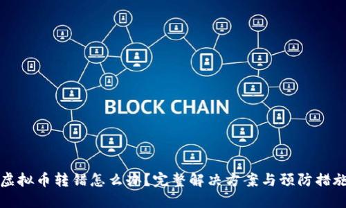 虚拟币转错怎么办？完整解决方案与预防措施