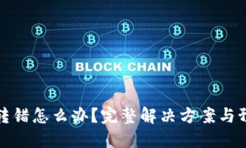 虚拟币转错怎么办？完整解决方案与预防措施